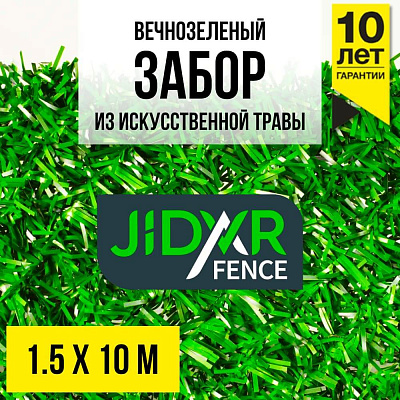 Вечнозеленый забор из искусственной травы JidarFence 1.5x10м в рулоне
