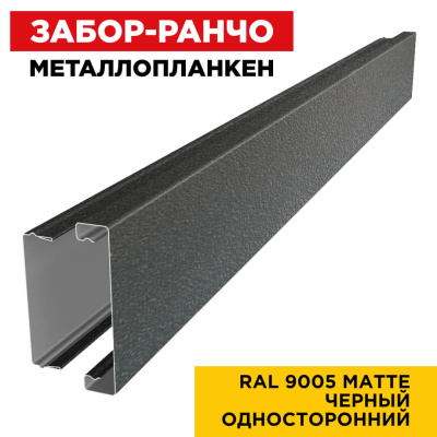 Металлопланкен RAL9005 МАТТЕ Черный односторонний в сборе
