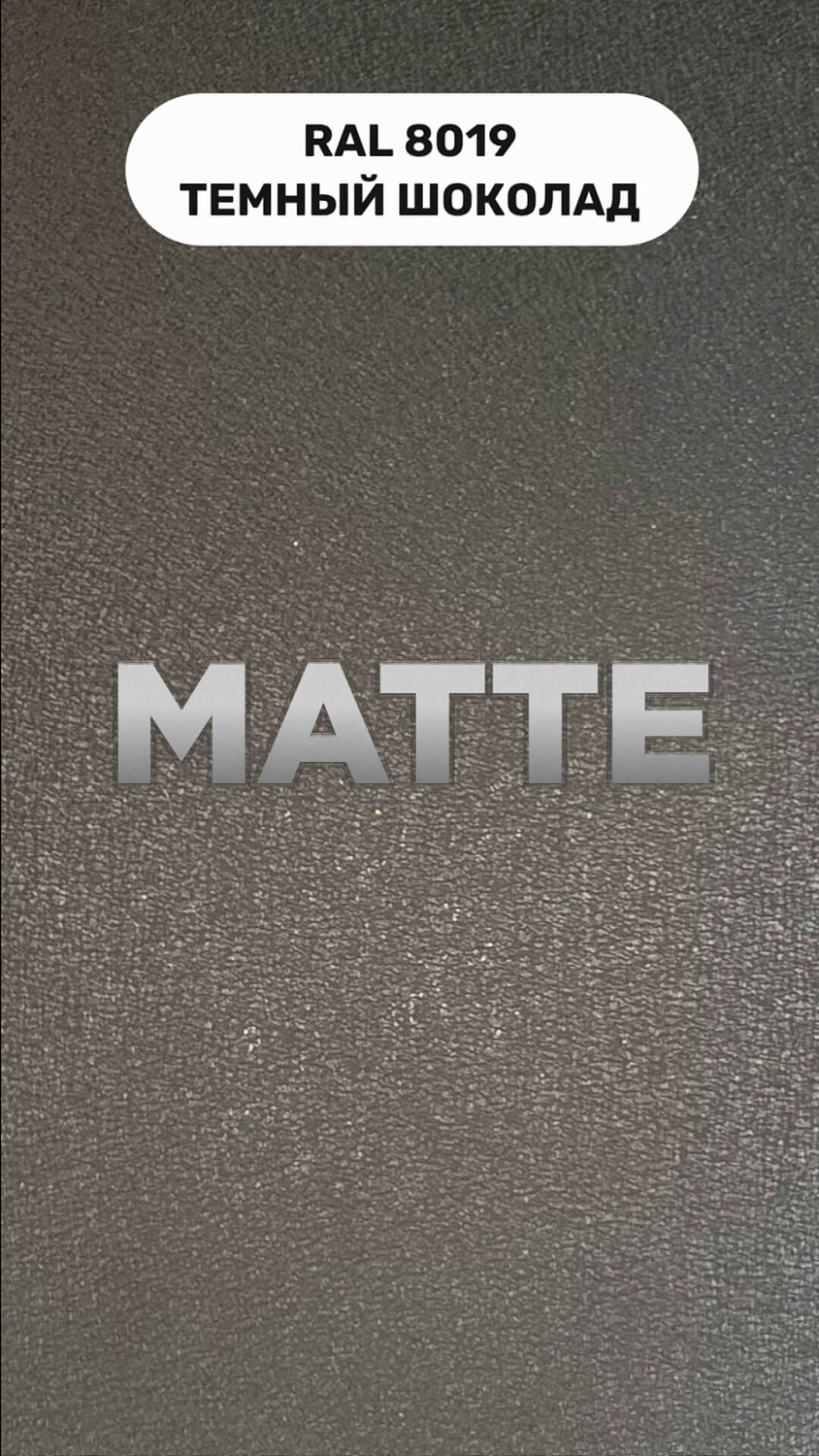 RAL 8019 МАТТЕ Темный Шоколад Полиэстер матовый