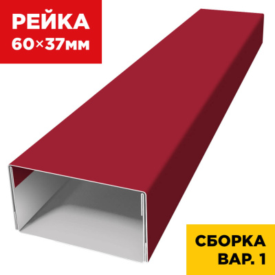 В сборе вариант 1 декоративная рейка 60мм на 37мм RAL3003 Рубин универсальная