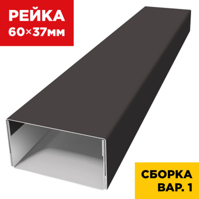 В сборе вариант 1 декоративная рейка 60мм на 37мм RAL8019 Темный Шоколад универсальная