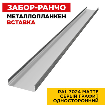 Ламель Металлопланкен ВСТАВКА 80мм на 20мм цвет RAL7024 МАТТЕ Серый Графит односторонний 1